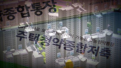 청약통장 매수·위장전입 교사 등 부정청약 299건 수사의뢰 / YTN