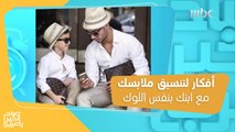 للرجال.. أفكار لتنسيق الملابس لتظهر مع ابنك بنفس اللوك!