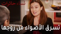 نساء حائرات الحلقة 7 - رفيف تسرق الأضواء من زوجها