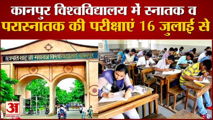 विश्वविद्यालय( CSJM) में स्नातक परास्नातक की परीक्षाएं 16 जुलाई से