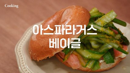 [아스파라거스 베이글] 맛도 멋도 다 잡는 주말 브런치 메뉴