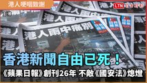 香港新聞自由已死！《蘋果日報》創刊26年 不敵《國安法》熄燈