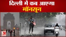 एक हफ्ते बाद Delhi पहुंचेगा Monsoon, देखिए कब कहां होगी बारिश