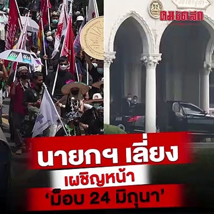 นายกฯเลี่ยงเผชิญหน้า" ม็อบ 24 มิถุนา"