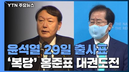윤석열 29일 대권 선언·홍준표 복당...야권 구도 출렁 / YTN