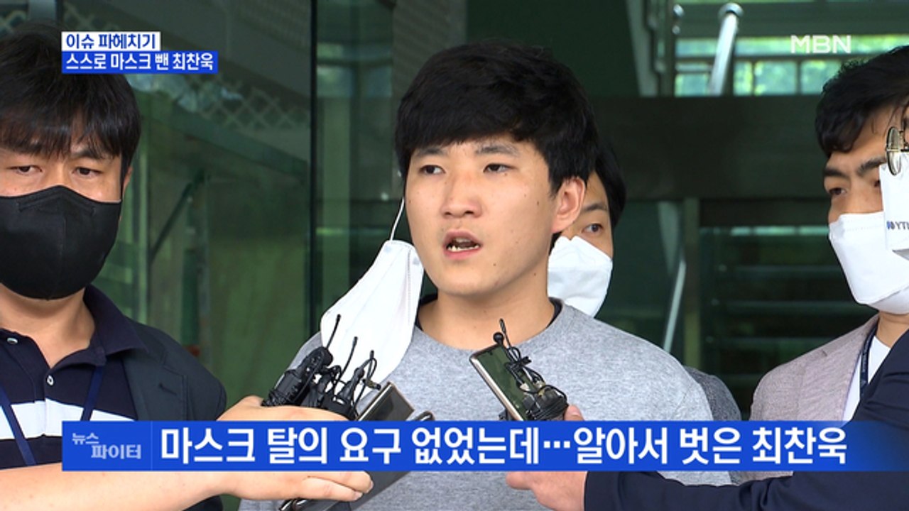 MBN 뉴스파이터-포토라인서 마스크 벗은 최찬욱 "구해 줘서 감사"