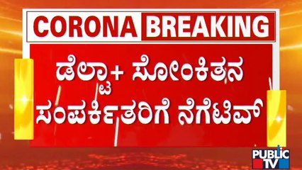 Primary Contacts Of Bengaluru Man Infected With Delta Plus Variant Of Covid 19 Test Negative