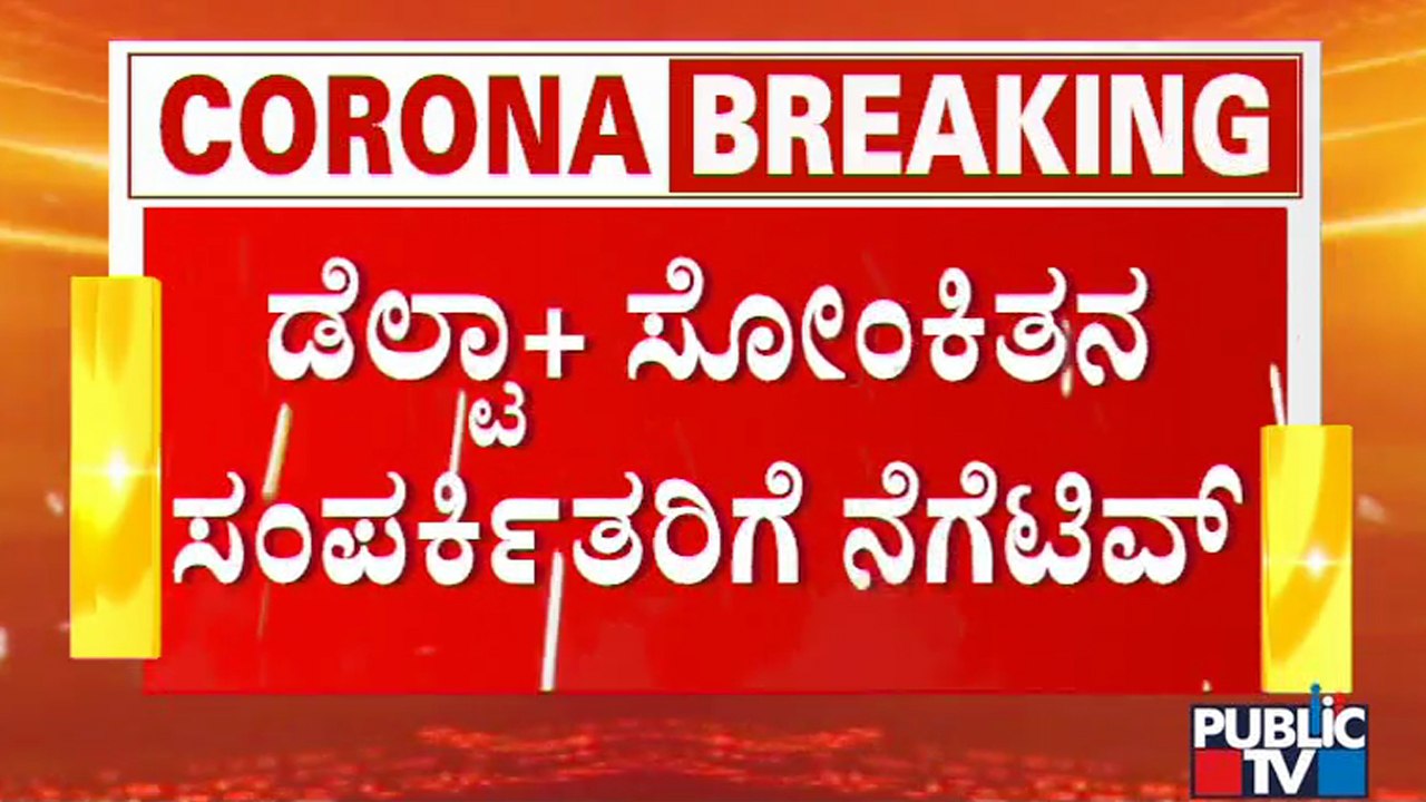 Primary Contacts Of Bengaluru Man Infected With Delta Plus Variant Of Covid 19 Test Negative