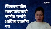 चिखलऱ्यातील स्कायवॉकसाठी नवनीत राणांचे आदित्य ठाकरेंना पत्र | Amravati | Navneet Rana | Sakal Media