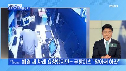 MBN 뉴스파이터-'새우튀김 환불 사망' 유족 "고객은 회피·쿠팡이츠는 뒷수습"