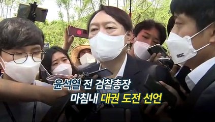 [영상구성] 윤석열 전 검찰총장 마침내 대권 도전 선언