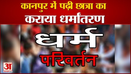 कानपुर में पढ़ी छात्रा का कराया धर्मांतरण ,सुप्रिया से बना दिया  आयशा