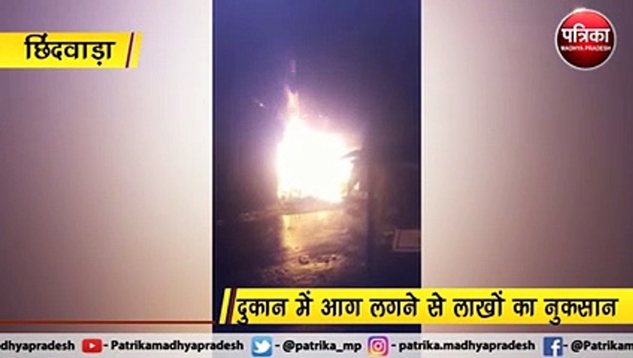 आधी रात को दुकान में लगी आग, 20 लाख का माल जलकर खाक