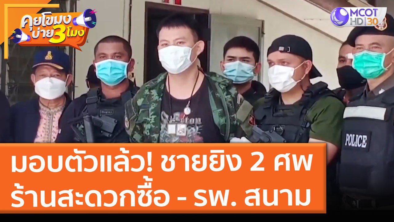 มอบตัวแล้ว! ชายยิง 2 ศพ ร้านสะดวกซื้อ - รพ. สนา...