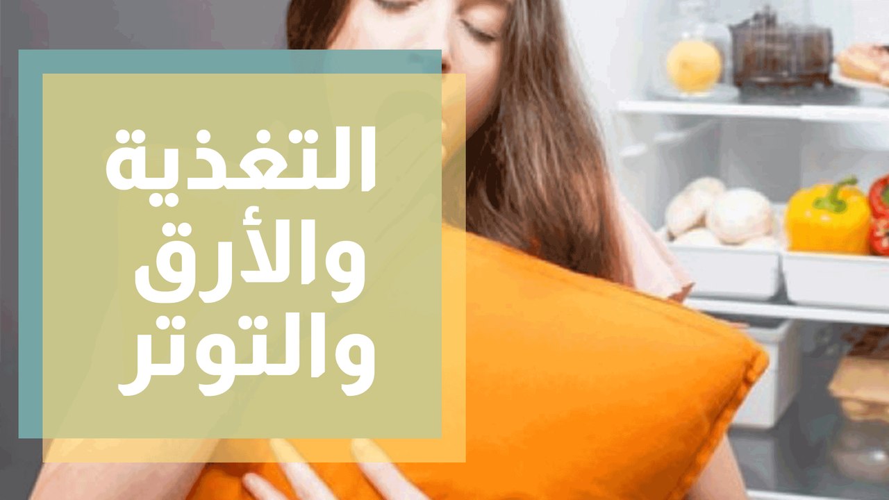 التغذية و الأرق و التوتر