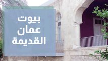 بيوت عمان القديمة...شاهد عيان على مئوية عمان