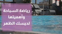 رياضة السباحة وأهميتها لديسك الظهر