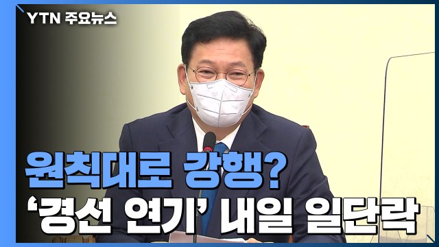 민주당, 경선 연기 없이 내일 매듭...강력 반발 예상 / YTN
