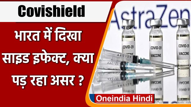 Corona Vaccine: Covishield लेने के बाद लोगों में दिखी बीमारी | AstraZeneca-Oxford | वनइंडिया हिंदी