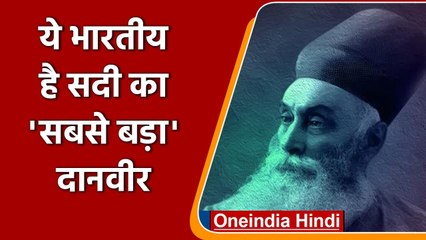Jamsetji Tata हैं दुनिया के सबसे बड़े दानवीर, 100 सालों में किए इतने अरब डॉलर दान | वनइंडिया हिंदी
