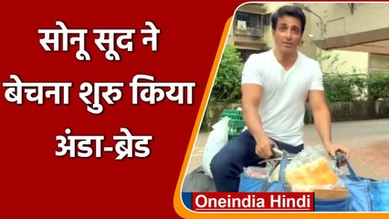 Sonu Sood ने Cycle पर बेचना शुरु किया अंडा-ब्रेड, बोले 'Hit hai Boss' | वनइंडिया हिंदी