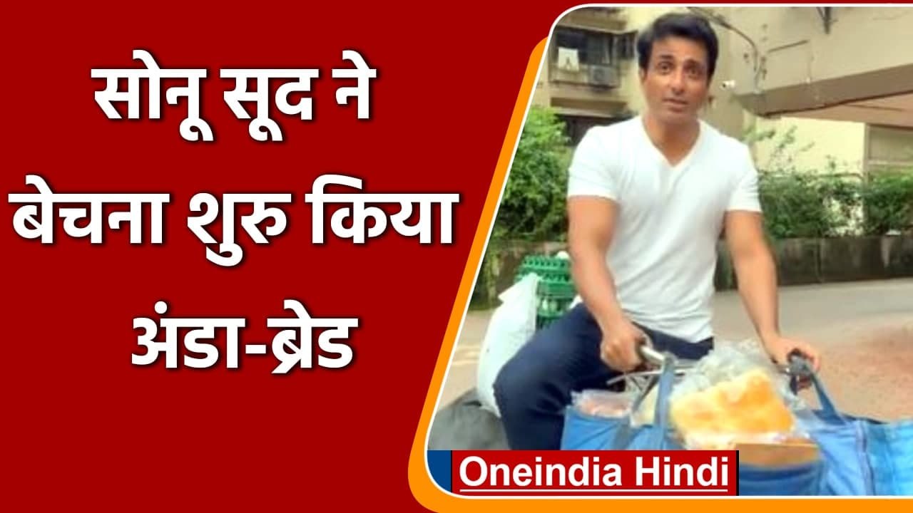 Sonu Sood ने Cycle पर बेचना शुरु किया अंडा-ब्रेड, बोले 'Hit hai Boss' | वनइंडिया हिंदी