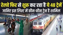 Indian Railways: भारतीय रेलवे फिर से शुरू करने ज