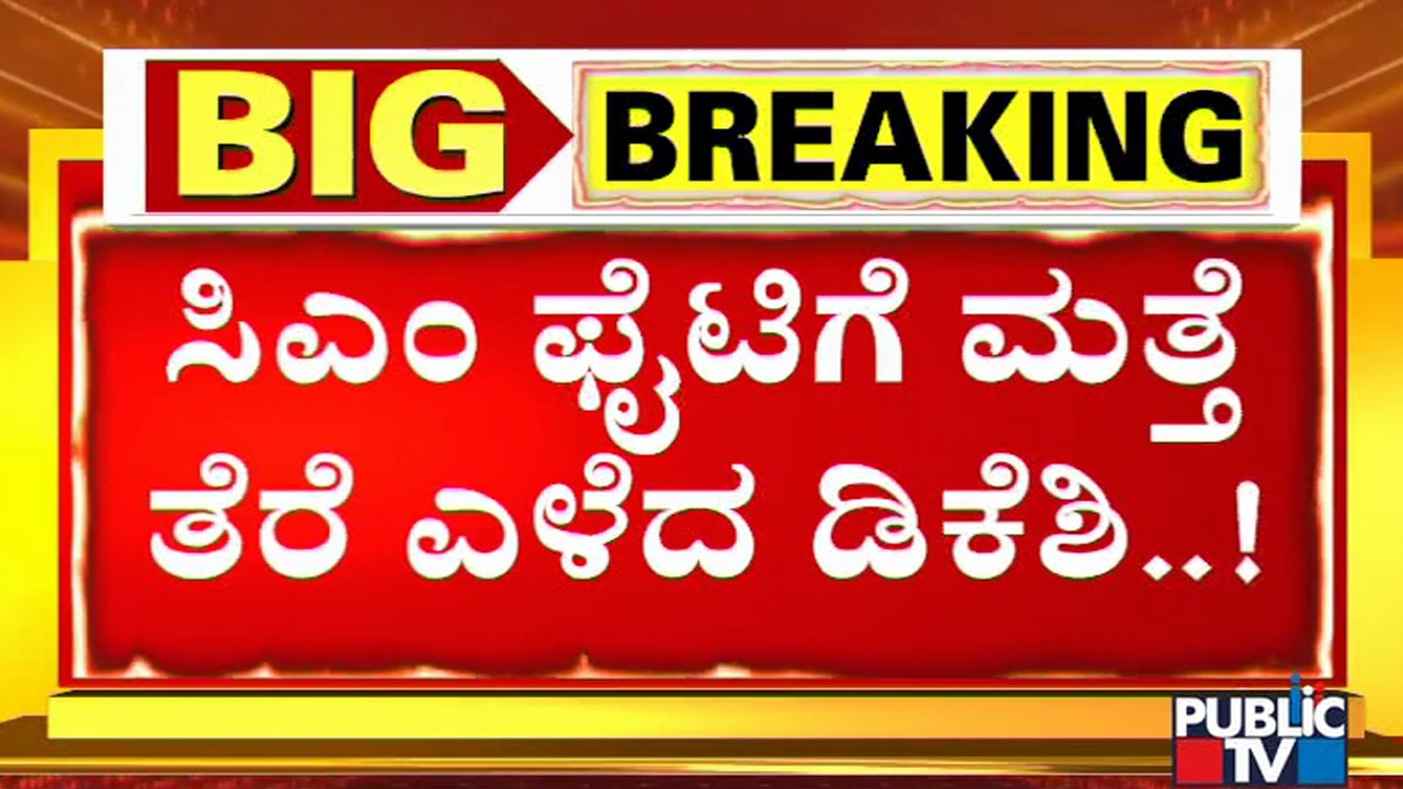 DK Shivakumar Says The Opinion Of Elected MLAs Will Be The Final For Choosing CM