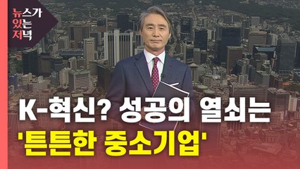 [뉴있저] K-혁신?...성공의 열쇠는 '튼튼한 중소기업' / YTN