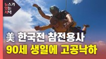 [뉴있저] 공수부대 동경한 한국전 美 참전 용사...90번째 생일에 꿈 이뤄 / YTN