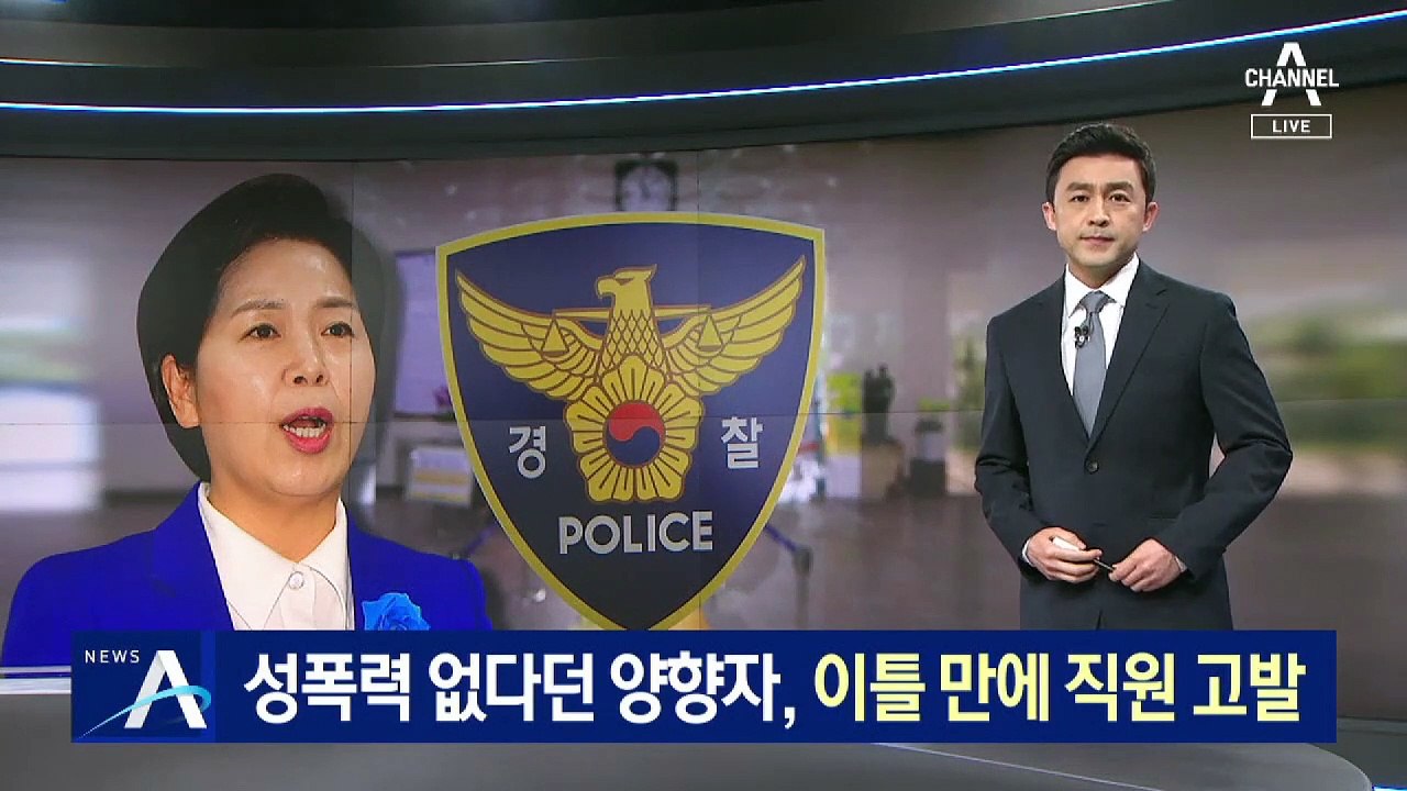 사무소 내 성폭력 없다던 양향자, 이틀 만에 직원 고발
