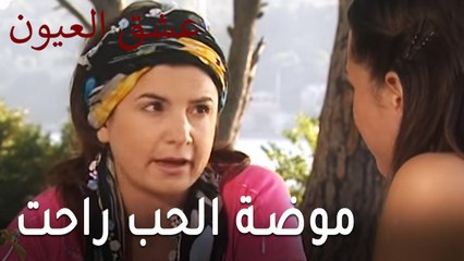 عشق العيون الحلقة 9 - موضة الحب راحت من زمان