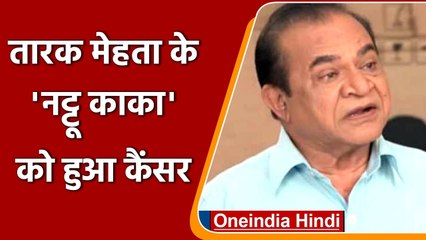 Taarak Mehta के नट्टू काका  Ghanshyam Nayak को हुआ कैंसर, जानें कैसी है तबियत | वनइंडिया हिंदी