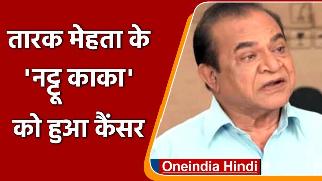 Taarak Mehta के नट्टू काका Ghanshyam Nayak को हुआ कैंसर, जानें कैसी है तबियत | वनइंडिया हिंदी