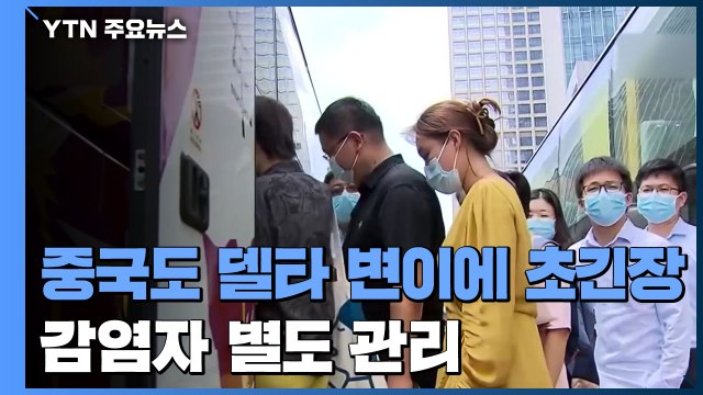 中, '델타 변이' 감염자 별도 격리... 입국 통제도 내년까지 연장 / YTN