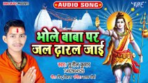 Bhole Baba Par Jal Dharal Jai - Bhole Baba Par Jal Dharal Jai - Sunil Kumar
