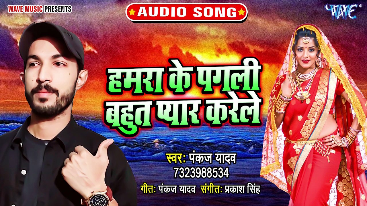 Hamra Ke Pagali Bahut Pyar Karele - Hamra Ke Pagali Bahut Pyar Karele - Pankaj Yadav