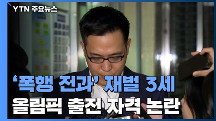'폭행 전과' 재벌 3세의 올림픽 출전...태극마크의 자격을 묻다 / YTN