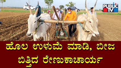 ಹೊಲ ಉಳುಮೆ ಮಾಡಿ, ಬೀಜ ಬಿತ್ತಿದ ರೇಣುಕಾಚಾರ್ಯ..! | Renukacharya