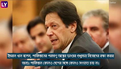 Kashmir সমস্যার সমাধানেই প্রয়োজন পরমাণু অস্ত্র, পাক প্রধানমন্ত্রীর কথায় জল্পনা