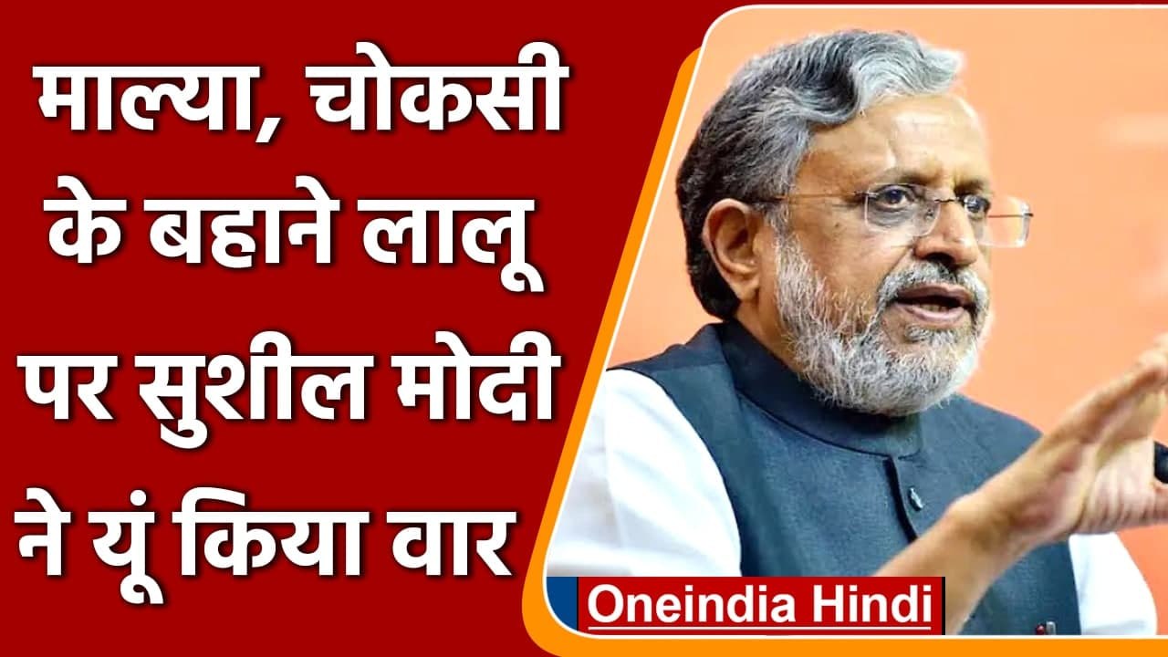Bihar: Lalu Yadav परिवार की 50 से ज्यादा संपत्तियां जप्त, Sushil Modi ने किया वार | वनइंडिया हिंदी
