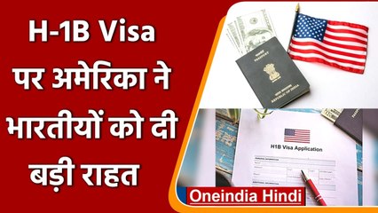 H-1B Visa को लेकर America ने Indian Professionals को दी बड़ी राहत, जानिए | वनइंडिया हिंदी