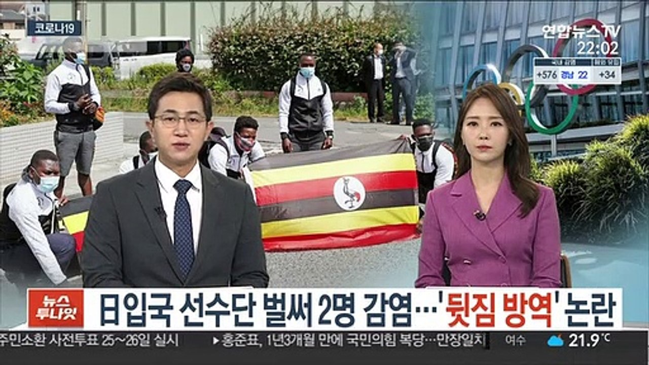 日입국 선수단 벌써 2명 감염…'뒷짐 방역' 논란