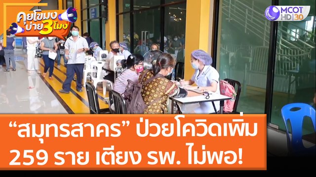 “สมุทรสาคร” ป่วยโควิด เพิ่ม 259 ราย เตียง รพ. ไม่พอ! (24 มิ.ย. 64) คุยโขมงบ่าย 3 โมง