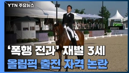 '폭행 전과' 재벌 3세의 올림픽 출전...태극마크의 자격을 묻다 / YTN