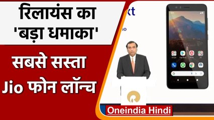 Reliance ने लॉन्च किया सबसे सस्ता JioPhone Next, जानिए इसकी खासियत? | वनइंडिया हिंदी