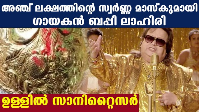 Singer Bappi Lahiri bought golden mask worth five lakhs | Oneindia Malayalam