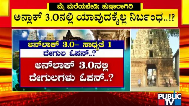 Relaxations May Be Given To Temples and Malls In Unlock 3.0