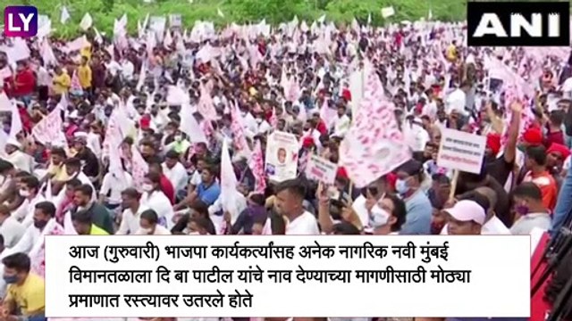 Navi Mumbai Airport: भाजपा कार्यकर्त्यांसह अनेक लोक नवी मुंबई आंतरराष्ट्रीय विमानतळाला दि बा पाटील यांचे नाव देण्याच्या मागणीसाठी रस्त्यावर