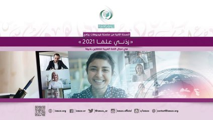 سلسلة الإيسيسكو زدني علما 2 __ تدريس الثقافة والأدب